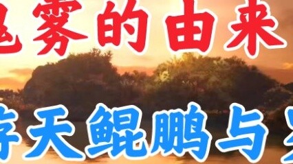 A Mortal's Journey to Immortality: True Spirit Luohou and Wandering Kunpeng, the Origin of the Ghost