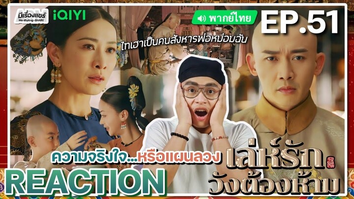 【REACTION】[EP.51] เล่ห์รักวังต้องห้าม (พากย์ไทย) Story of Yanxi Palace | iQIYIxมีเรื่องแชร์