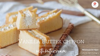 ชิฟฟอนเนยรสวานิลลา, Vanilla Butter chiffon, バニラバターシフォン