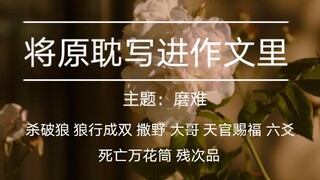 【文摘】那些原耽中可以写进作文里的句子/主题：磨难