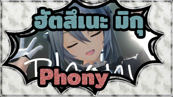 ฮัตสึเนะ มิกุ | 【MMD/transmission】Phony [ฮัตสึเนะมิกุ ดัดแปลง สไตล์ YYB]