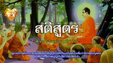 สติสูตร ฟังธรรมอ่านคัมภีร์