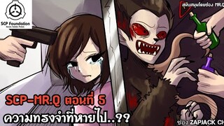 บอกเล่า SCP-MR.Q ตอนที่ 5 ความทรงจำที่หายไป..?  ZAPJACK CH#270