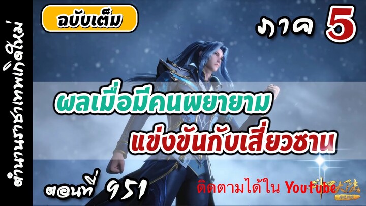 ตำนานจอมยุทธ์ภูตถังซาน ภาค5 ตอนที่ 951