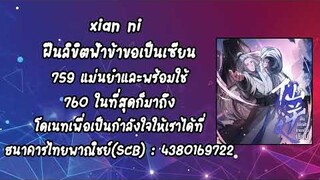 (เล่านิยาย) xian ni ฝืนลิขิตฟ้าข้าขอเป็นเซียน ตอนที่ 759 แม่นยำและพร้อมใช้ 760 ในที่สุดก็มาถึง