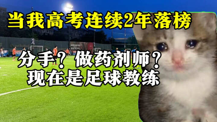 当我高考连续2年落榜，从医生到足球教练…