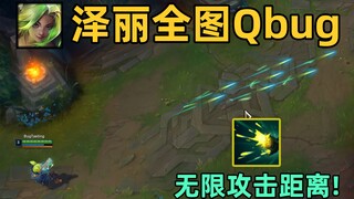 泽丽超级大加强：Q技能可全图射击！一人吃三路！