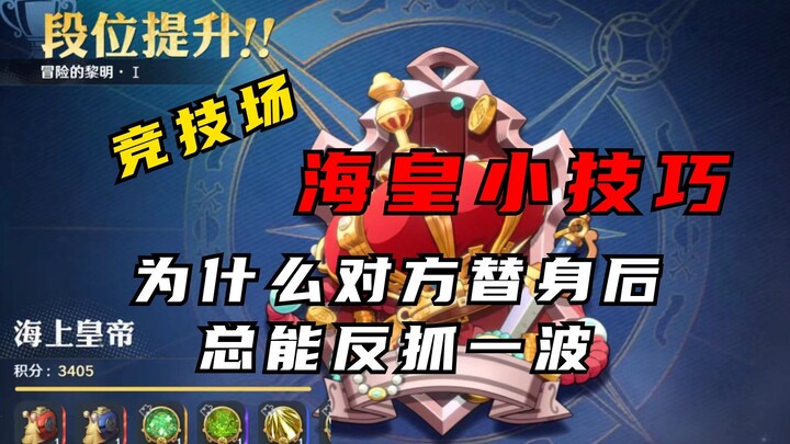 壮志雄心海皇小技巧：为什么敌人在替身后总能反抓一波