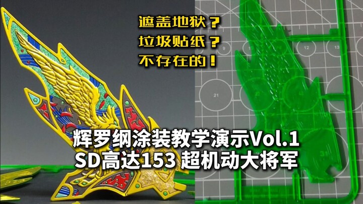 【辉罗钢涂装教学演示Vol.1】SD高达153 超机动大将军 辉罗纲