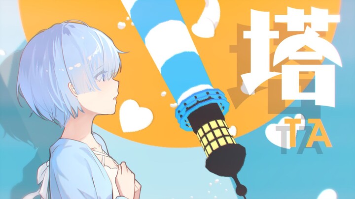【手书】「塔」Re从零开始的爱恋❤