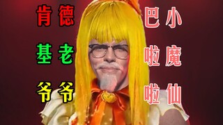 【肯基基老魔仙】当你用巴啦啦小魔仙op打开肯德基新广告时...... 巨洗脑 肯德基老爷爷