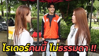 หนังสั้น :ไรเดอร์โดนดูถูกเพราะซื้อหมูปิ้ง | ทะเล้นฟิล์ม #หนังสั้น