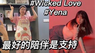 Wicked Love ｜美到失语 今天去舞室陪小宝拍舞蹈视频啊啊