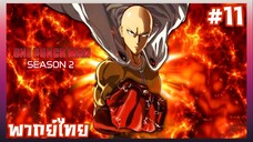 One Punch Man วันพันช์แมน ภาค2 ตอนที่ 11 [พากย์ไทย]