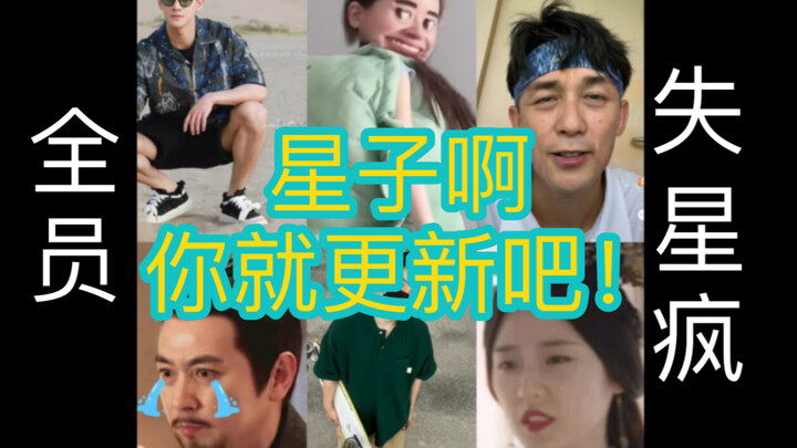 จะแก้อาการบ้าดาราหายของพระเอกได้อย่างไร? Wu Lei, Zhao Lusi, Li Yunrui และ Yu Chengen... ต่างต้องทนทุ