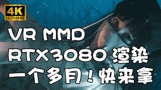 [VR 第2弹]【180°VR MMD 下载&实机演示】RTX3080 燃烧了一个多月渲染的 - 国风 - 初见