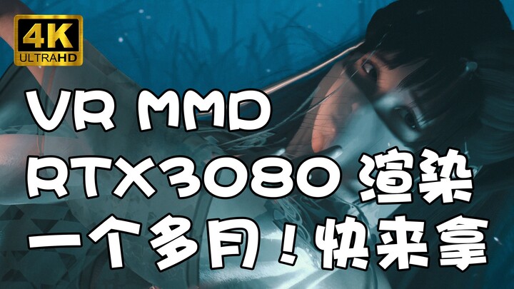 [VR 第2弹]【180°VR MMD 下载&实机演示】RTX3080 燃烧了一个多月渲染的 - 国风 - 初见