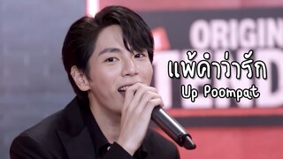 Up Poompat อัพ ภูมิพัฒน์ - แพ้คำว่ารัก | LIVE KFC (06.03.2022)