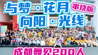 【成都宅舞联萌】B站首个百人一镜到底不NG宅舞【BDF2021-成都】