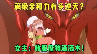 一月新番：满级亲和力究竟有多逆天？女主：收魔物当小弟洒洒水！