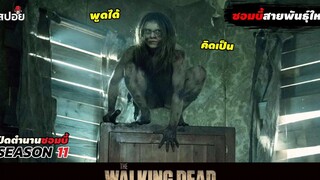 สรุปเนื้อเรื่อง ล่าสยองกองทัพผีดิบ ซีซั่น11 l The Walking Dead Season11 EP6-7