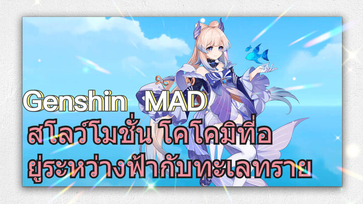 [เก็นชิน MAD] สโลว์โมชั่น โคโคมิที่อยู่ระหว่างฟ้ากับทะเลทราย