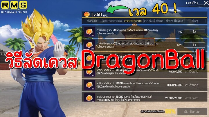 PUBG📲 วิธีทำเควส เพื่อพิชิต ชุด Dragon Ball เวล 40 ดูจบทำได้เลยครับ👍🏻