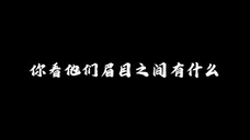 『你看他们的眉目之间有什么』