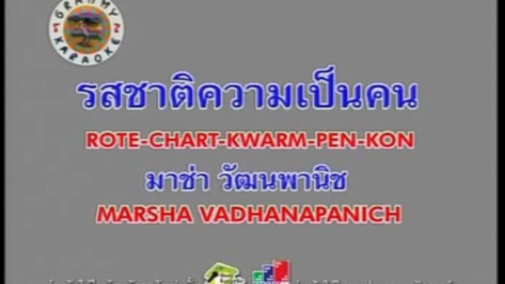 รสชาติความเป็นคน - มาช่า วัฒนพานิช [MV KARAOKE STEREO]