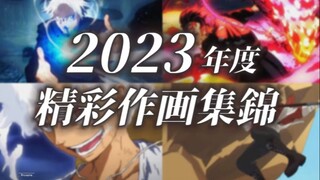 【Anitama】2023年年度精彩作画集锦