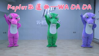 🐊 Kep1er出道曲 -「WA DA DA」翻跳