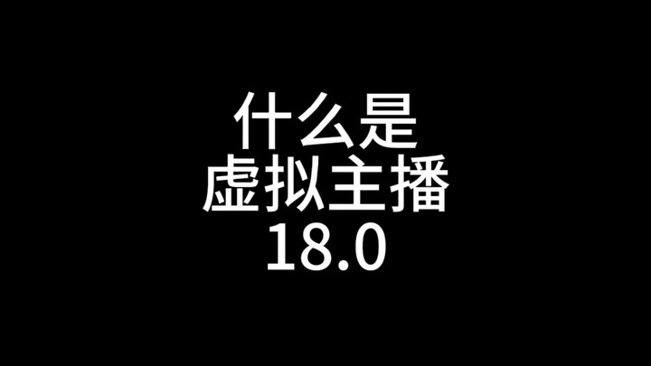 什么是虚拟主播18.0