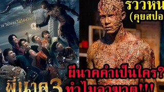 รีวิวหนัง พี่นาค 3 (คุยสปอย)