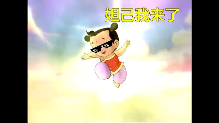 这不是我看过的哪吒！（六）