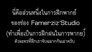 การฝึกซ้อมกันในช่อง Famerziz's studio ep.1