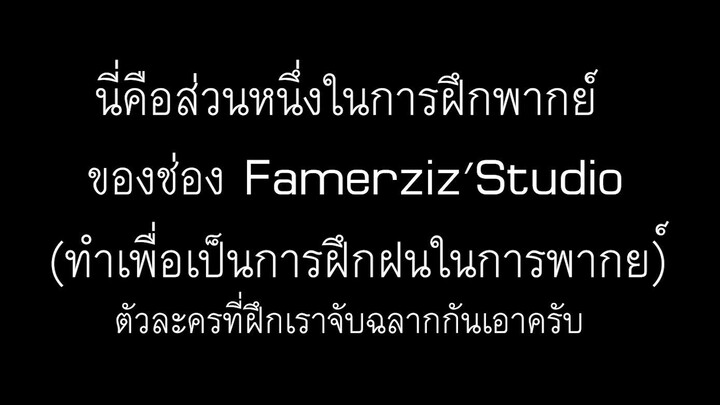 การฝึกซ้อมกันในช่อง Famerziz's studio ep.1