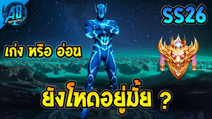 ROV : The Flash "เก่งหรืออ่อน" ในแพทช์ปัจจุบันซีซั่น 26 | ยังโหดอยู่มั้ย EP1