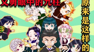 Kimetsu no Yaiba Sembilan pilar di mata Giyu Tomioka! Rasanya seperti aku salah paham, Saudara Anjur