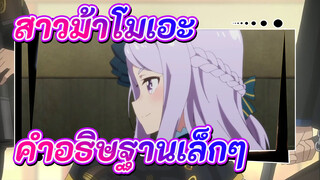 สาวม้าโมเอะ | ตอนที่ 8 ซีซั่น 2 : คำอธิษฐานเล็กๆ