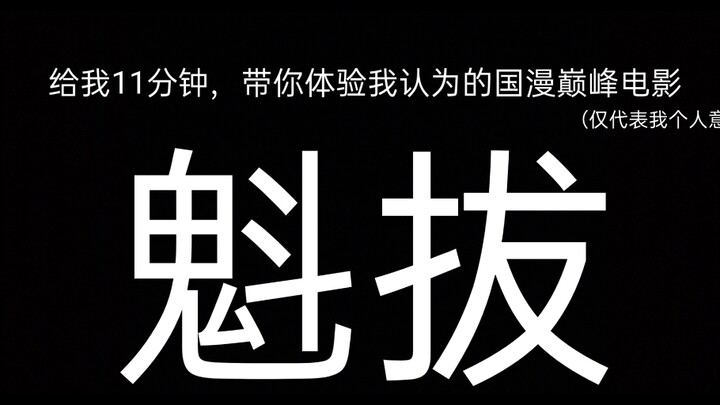 给我11分钟，带你体验国漫巅峰