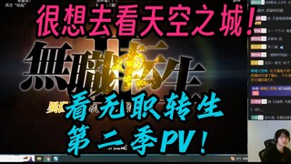 【瓶子君152】瓶皇看无职转生第二季PV！工期挺紧张！很想去看天空之城！