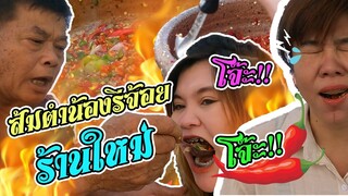 ส้มตำโจ๊ะๆ ไม่เผ็ดไม่ปลาร้าไม่ขาย! ร้านใหม่ใหญ่กว่าเดิม!!! | Viga วัยกล้า ส้มตำโจ๊ะๆ