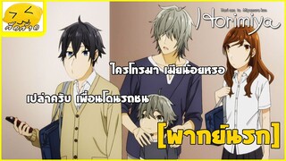 [พากย์นรก] ใครโทรมาอะ - โฮริมิยะ สาวมั่นกับนายมืดมน