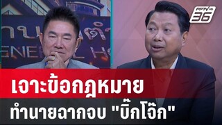 Exclusive Talk | ผู้การแต้ม-วิรุตม์ วิเคราะห์กฎหมาย-ทำนายฉากจบ "บิ๊กโจ๊ก"  | คุยข้ามช็อต