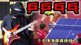 热 血 摇 滚《乒⚡乒⚡乓⚡乓⚡》