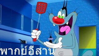 OGGY มือปรามแมลงสาบ พากย์อีสาน