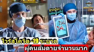 สปอยซีรีย์!!EP.1อัจฉริยะ หมอฟ้าประทาน จุดเริ่มต้นโควิดระบาดในอเมริกา|The Good Doctor ss4!!3M-Movie