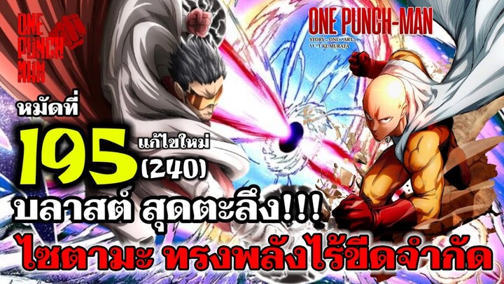 ไซตามะ แข็งแกร่งจริง!!! บลาสต์เห็นกับตา  : วันพันช์แมน : หมัดที่195(240) ฉบับแก้ไข #onepunchman