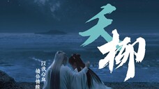 【长相思｜叹云兮】【相柳 x 玖瑶】「陪妳看日升月潛，陪妳看滄海變遷，以我心血，續妳情緣」 🌟