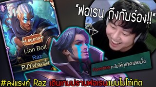 ลงแรงค์ Raz เดินเกมปราบฟอเรนแบบไม่ได้ผุด ไม่ได้เกิด | ROV ไฮไลท์ #32